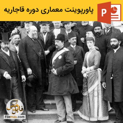 دانلود (اسلاید) پاورپوینت معماری دوره قاجاریه – ویژگی و پادشاهان دوره قاجار