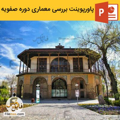 دانلود (اسلاید) پاورپوینت معماری دوره صفویه – آشنایی با معماری دوره صفوی