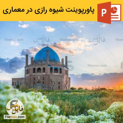 دانلود (اسلاید) پاورپوینت شیوه رازی در معماری – آشنایی با سبک معماری رازیدانلود (اسلاید) پاورپوینت شیوه رازی در معماری – آشنایی با سبک معماری رازی