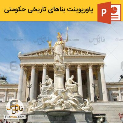 دانلود (اسلاید) پاورپوینت درباره بناهای تاریخی حکومتی – آشنایی با 15 بنای حکومتی ایران