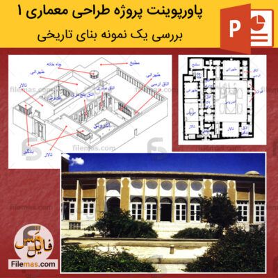 دانلود (اسلاید) پاورپوینت پروژه طراحی معماری 1 – بررسی یک نمونه بنای تاریخی