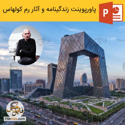 دانلود (اسلاید) پاورپوینت رم کولهاس – زندگینامه و بررسی آثار رم کولهاس