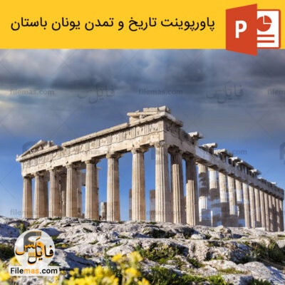  دانلود (اسلاید) پاورپوینت معماری یونان باستان (تاريخ و تمدن) معماری جهان
