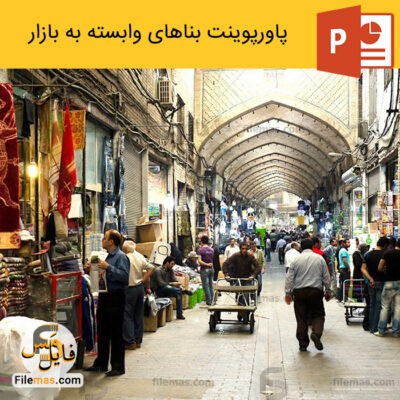 دانلود (اسلاید) پاورپوینت معماری بازار های ایرانی – بناهای وابسته به بازار