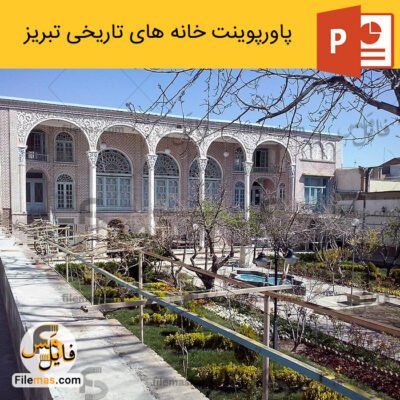 دانلود (اسلاید) پاورپوینت خانه های تاریخی تبریز همراه با تحلیل کالبدی و بنای نظامیه شهربانی