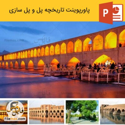 دانلود (اسلاید) پاورپوینت تاریخچه پل سازی در ایران