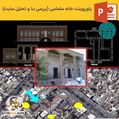 دانلود (اسلاید) پاورپوینت خانه سلماسی در مشهد (بررسی بنا و تحلیل آنالیز سایت)