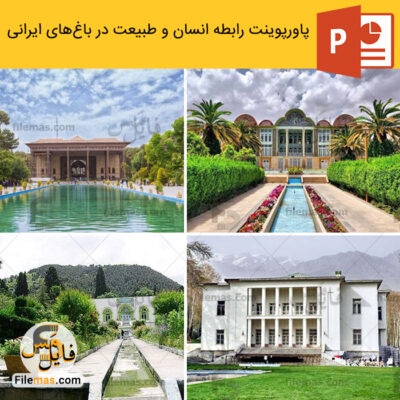 دانلود (اسلاید) پاورپوینت رابطه انسان و طبیعت در معماری باغ های ایرانی