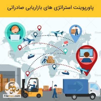 دانلود (اسلاید) پاورپوینت استراتژی های بازاریابی صادراتی – توسعه صادرات با بازاریابی دیجیتال