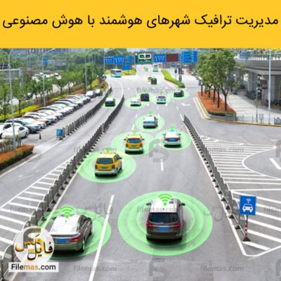دانلود (اسلاید) پاورپوینت مدیریت ترافیک شهری pdf – توسط هوش مصنوعی