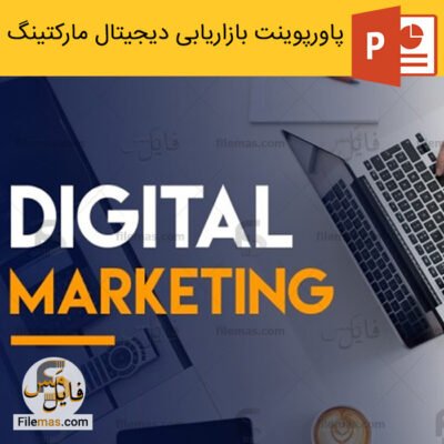 دانلود (اسلاید) پاورپوینت دیجیتال مارکتینگ – استراتژی بازاریابی دیجیتال مارکتینگ