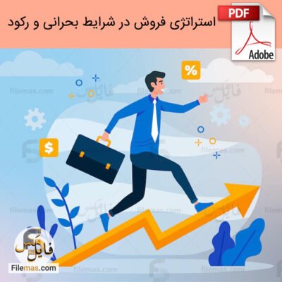 دانلود فایل استراتژی فروش در شرایط بحرانی – بازاریابی و افزایش فروش در رکود بازار