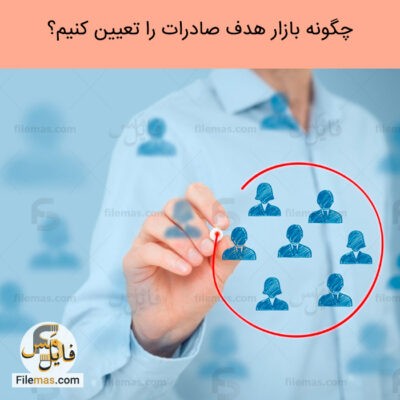  دانلود فایل مقاله در مورد تعیین بازار هدف pdf – مطالعه بازار هدف صادرات به کشورها