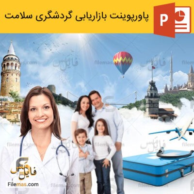 دانلود (اسلاید) پاورپوینت بازاریابی گردشگری سلامت در ایران (توریسم درمانی)