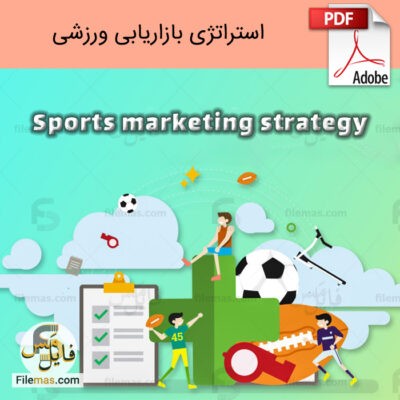 دانلود فایل استراتژی بازاریابی ورزشی pdf – درسهایی که کارآفرینان باید یاد بگیرند