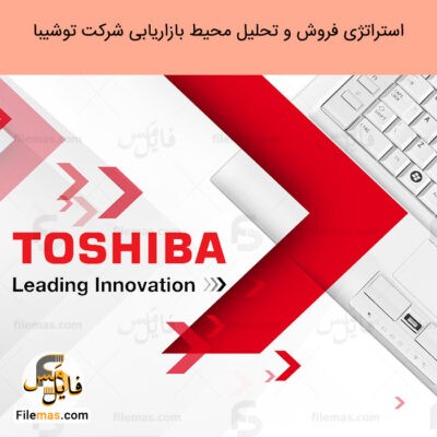دانلود (اسلاید) پاورپوینت مقاله استراتژی فروش شرکت توشیبا و تحلیل محیط بازاریابی Toshiba