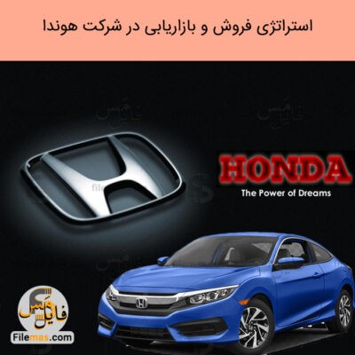 دانلود (اسلاید) پاورپوینت مقاله استراتژی شرکت هوندا، تحقیقات بازاریابی و استراتژی فروش Honda