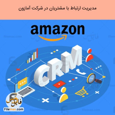  کتاب مدیریت ارتباط با مشتری آمازون | crm در شرکت آمازون pdf