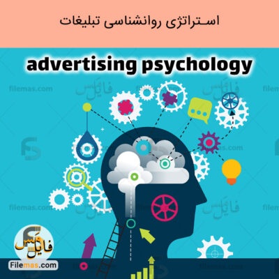 دانلود اسلایدهای پاورپوینت بررسی استراتژی  روانشناسی تبلیغات